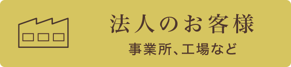 法人のお客様