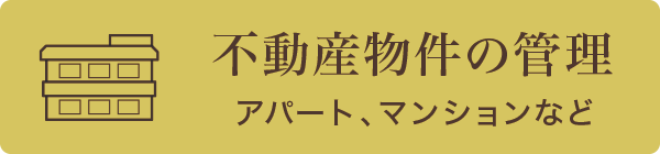 不動産物件の管理