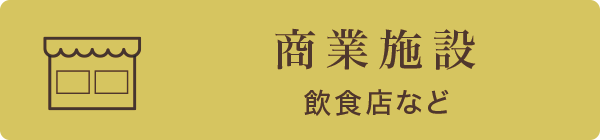 商業施設