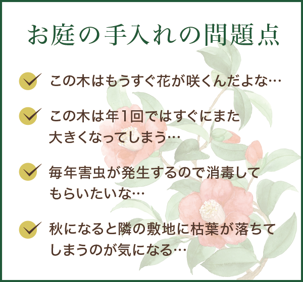 お庭の手入れの問題点